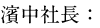 濱中社長：